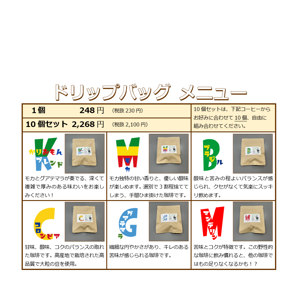 ドリップバッグコーヒー価格改定