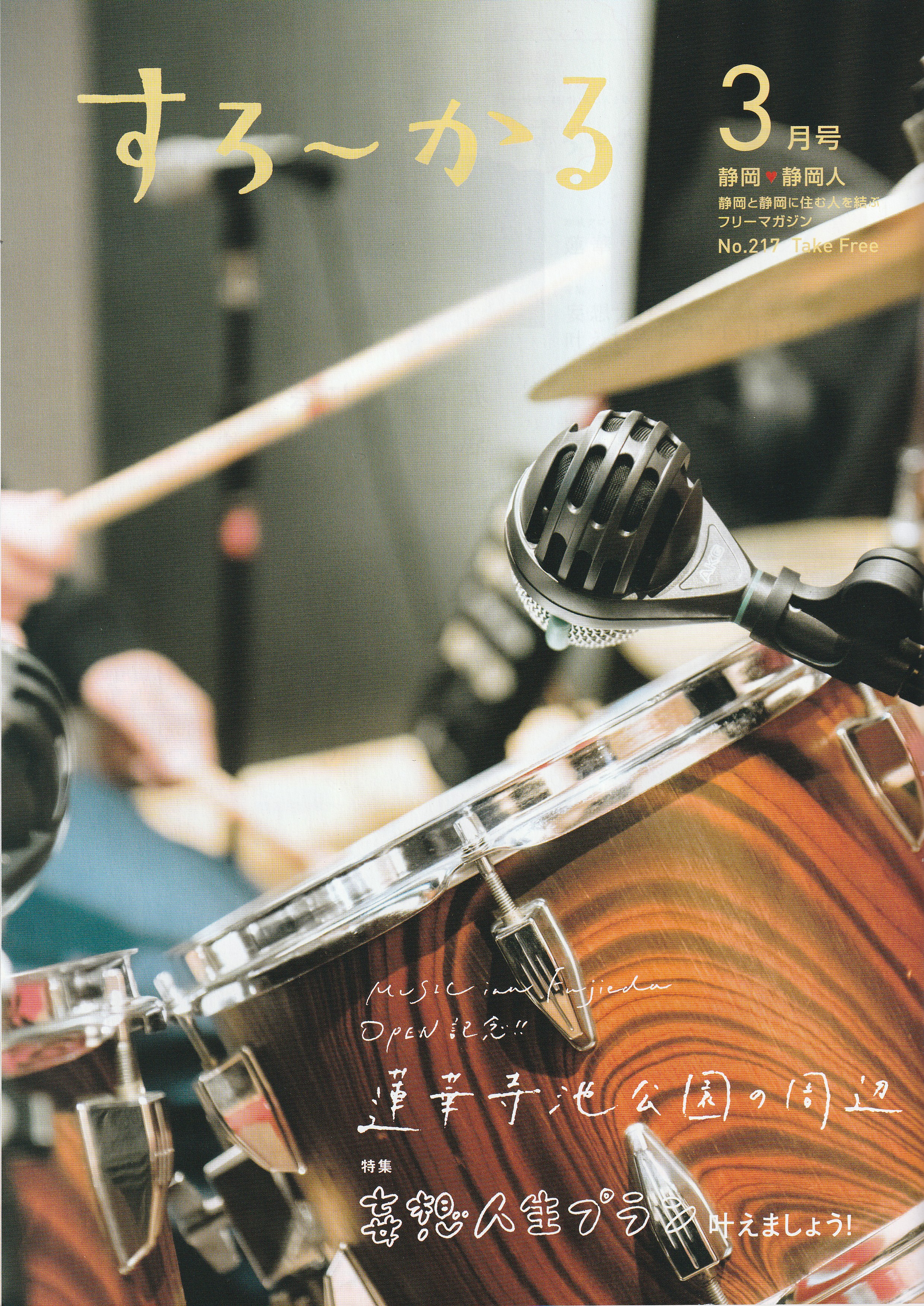 すろーかる3月号・MUSIC inn Fujieda オープン記念！！蓮華寺池公園の周辺