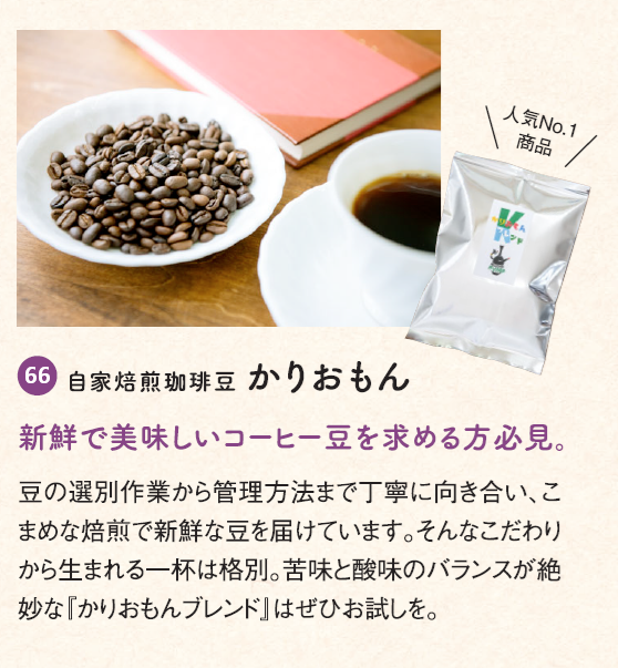 自家焙煎珈琲豆かりおもん